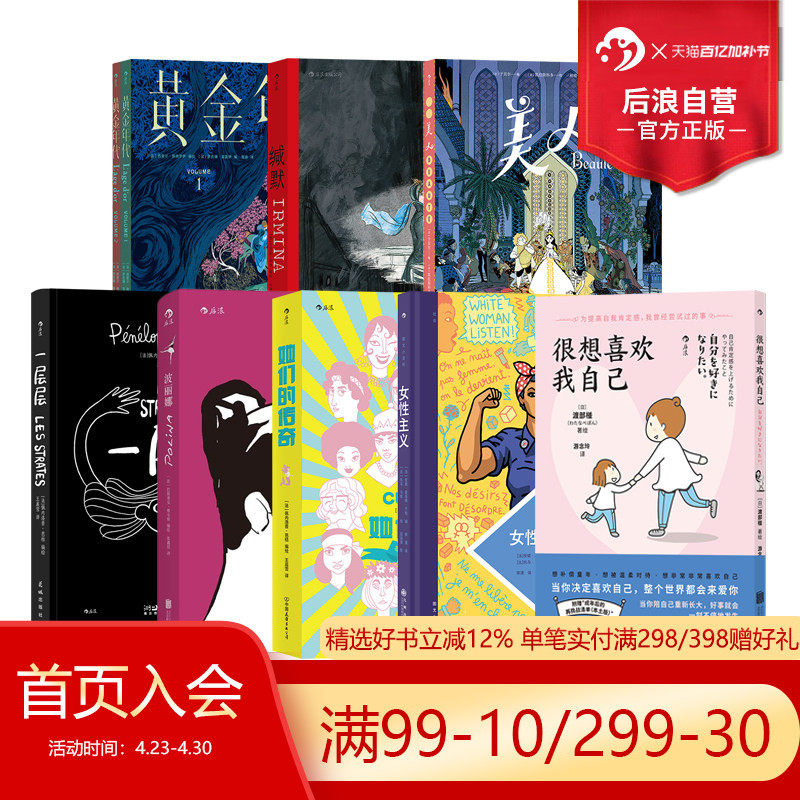 后浪正版现货 女性主义漫画任选 黄金年代她们的传奇缄默美人 女性个人成长传记漫画 后浪漫图像小说
