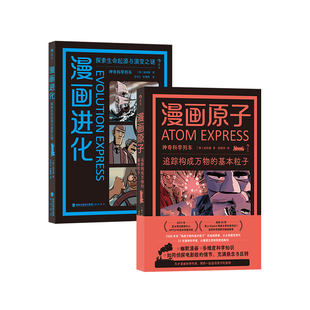 神奇科学列车系列 漫画原子 2册套装 课外延伸读物 生命进化自然科学科普幽默漫画 现货 后浪正版 漫画进化