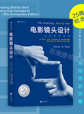 后浪正版现货包邮 电影镜头设计 从构思到银幕 25周年纪念版 任选影视镜头制作构图逻辑书籍 导演教程核心参考书籍