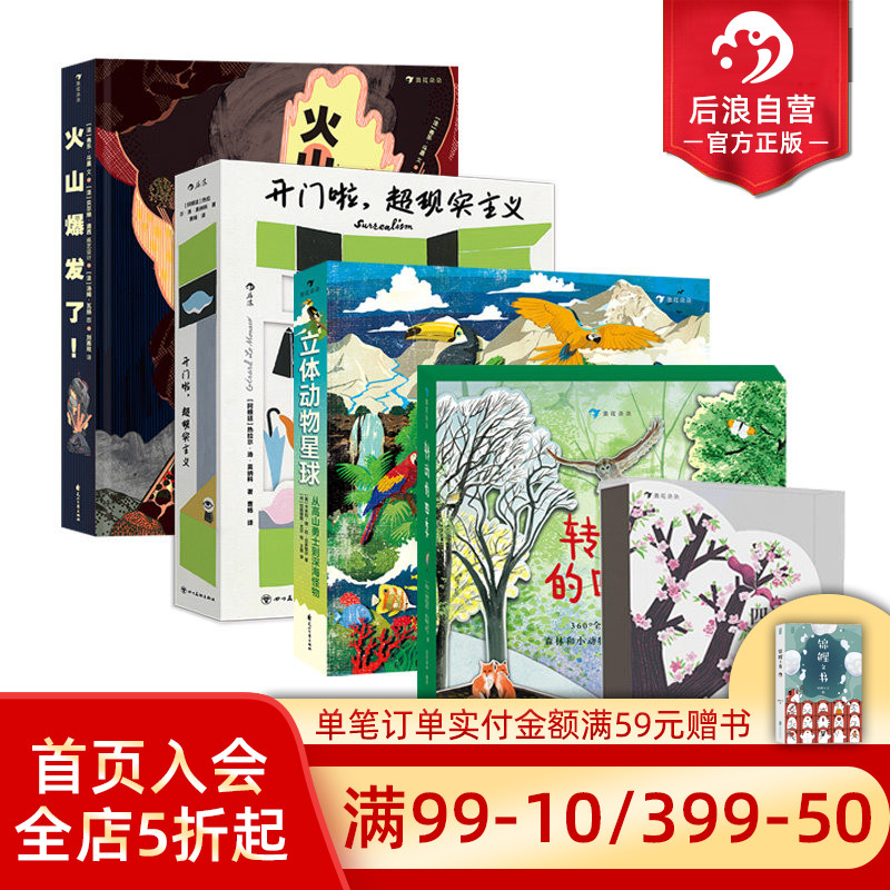 浪花朵朵正版现货 立体书任选 火山爆发了开门啦超现实主义转动的四季 3D立体纸艺机关360&deg;呈现火山全景 后浪童书