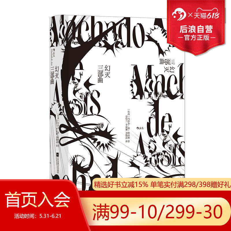 后浪正版现货 幻灭三部曲 巴西文学经典马沙多德阿西斯长篇小说书籍 外国文学