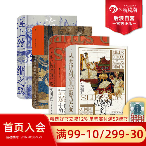 后浪踏上丝绸之路4册套装