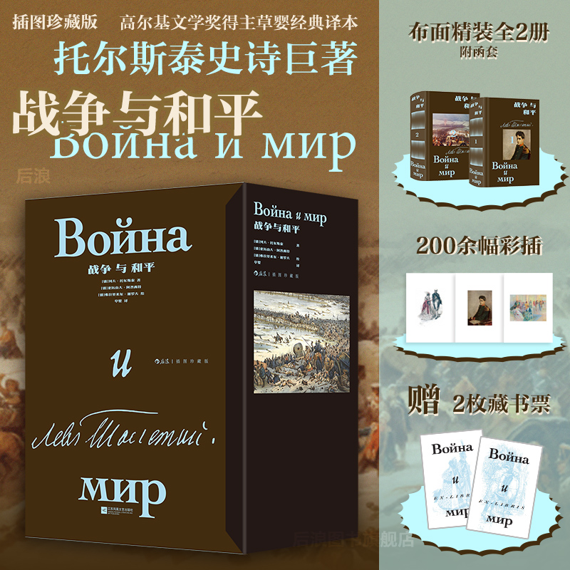 【布面精装函套】后浪正版现货 战争与和平 插图珍藏版全2册 草婴译 列夫托尔斯泰 俄法战争人性 俄罗斯长篇小说世界名著外国文学