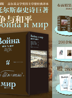【布面精装函套+赠文学便签本】后浪正版 战争与和平 插图珍藏版 草婴译 列夫托尔斯泰俄法战争人性 俄罗斯长篇小说名著外国文学