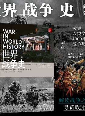 后浪正版现货 世界战争史 4000年战争历程 军事武器装备 人类文明史军事史世界史