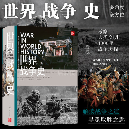 后浪正版世界战争史战争历程
