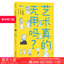 美学文化 艺术门外汉东大美学教授 无用吗 后浪正版 艺术理论科普读物书籍 艺术真 漫画版 文艺复兴艺术创作艺术思维 现货