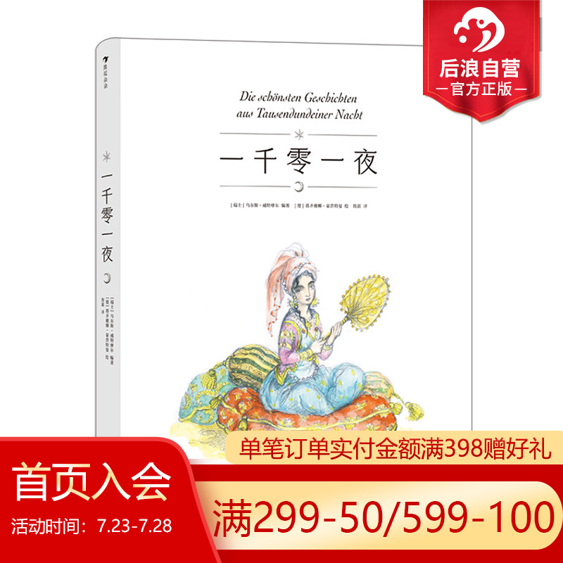 浪花朵朵正版现货 一千零一夜 7-10岁插图经典童话 天方夜谭民间故事儿童文学书籍 后浪童书