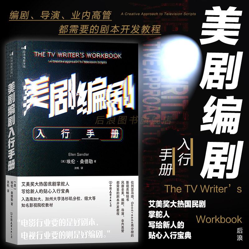后浪正版现货 美剧编剧入行手册 写给新人的贴心入行宝典 影视创作故事创作 剧本开发写作技巧书籍使用感如何?