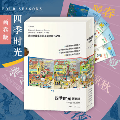 【赠面包挂件】浪花朵朵童书现货 四季时光画卷版 全5册 3-10岁 英语启蒙 视觉发现情境认知绘本 后浪