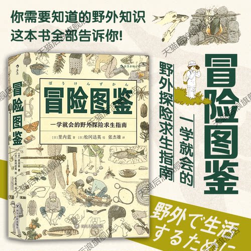 后浪正版现货 冒险图鉴 日常生活百科实用手册 野外探险求生指南 生活户外图鉴书籍