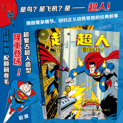 超人冒险集1+2后浪漫