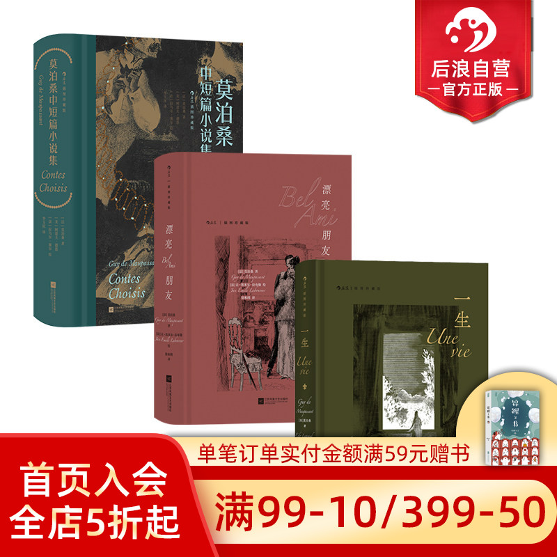 后浪正版现货 莫泊桑作品任选 一生漂亮朋友莫泊桑中短篇小说集 插图珍藏版 法国近代文学世界名著 外国文学小说电影原著书籍