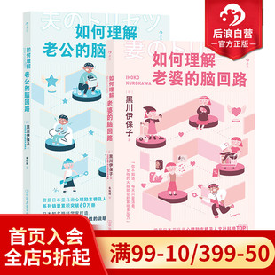 脑回路2册套装 两性心理书籍 如何理解老公 后浪正版 老婆 脑回路思维方式 现货 夫妻关系婚姻沟通