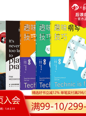 后浪正版现货 钢琴教程任选 钢琴级级高1-8现在学琴也不晚趣味钢琴技巧 从读谱到演奏 新手入门学琴钢琴参考演奏教程书籍