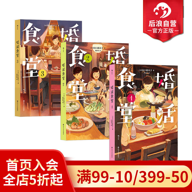 后浪正版现货 婚活食堂3册套装 日本推理大奖作家执笔 山口惠以子著 爱情婚姻料理菜谱文学小说书籍