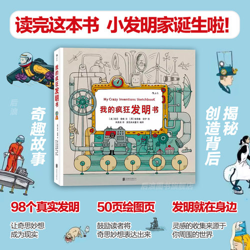 我的疯狂发明书精装科普知识书