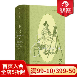 现货 爱玛 世界名著外国文学经典 附赠藏书票 书籍 自我认知女性成长 后浪正版 简奥斯丁著 插图珍藏版