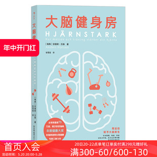 跑步健身排解焦虑抑郁压力人体科学心理学书籍 全球销量破62万册 大脑健身房 后浪官方正版 瑞典心理健康专家口碑力作