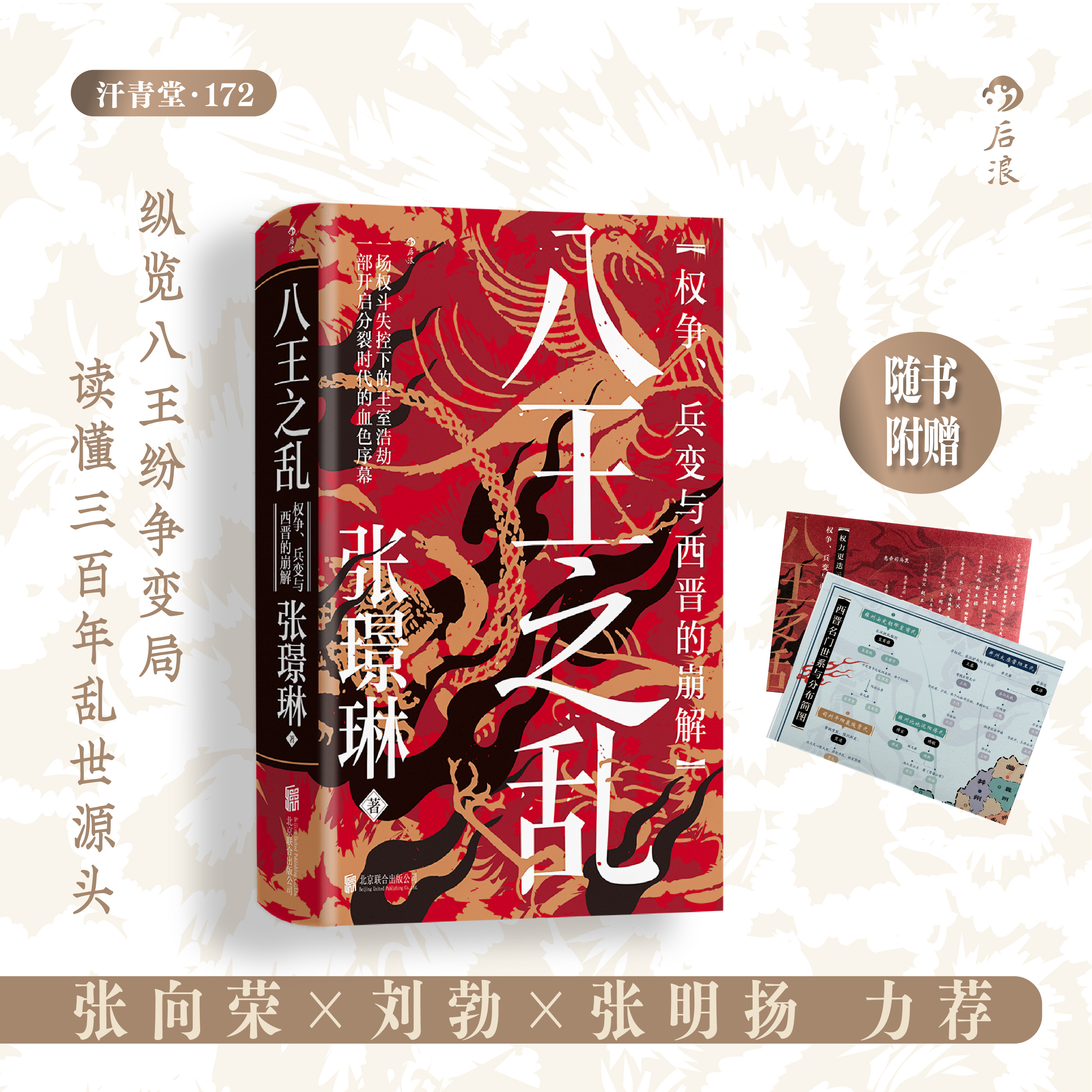 后浪正版现货 八王之乱 汗青堂丛书172 权争、兵变与西晋的崩解 皇权争斗魏晋南北朝 中国历史古代史书籍