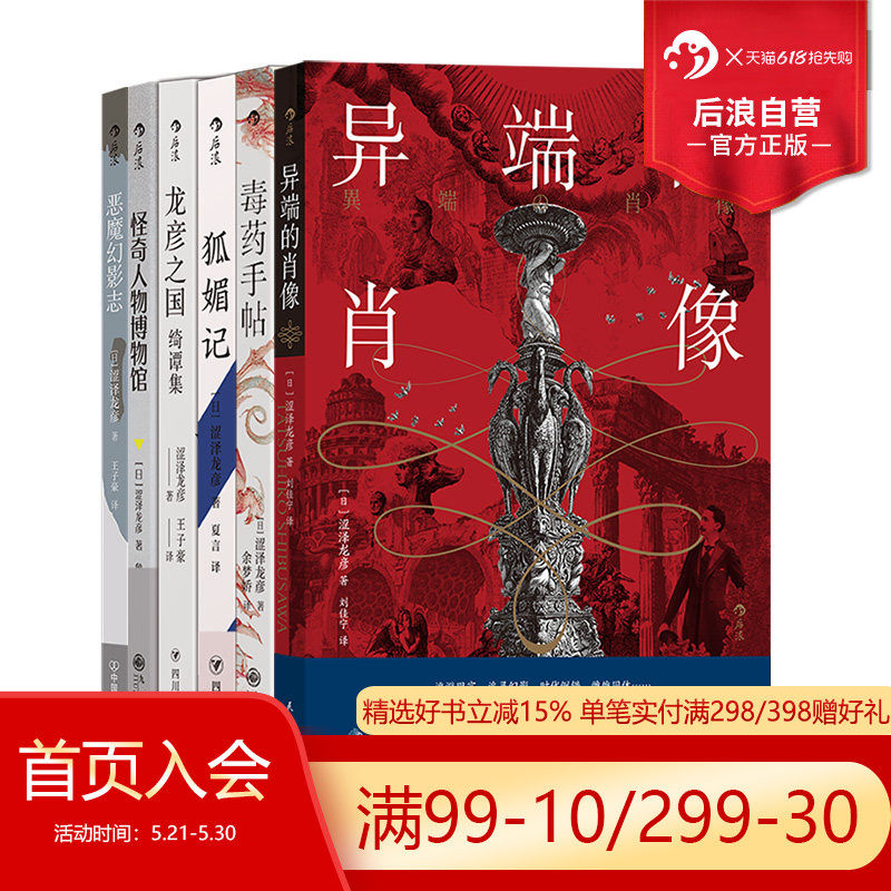 后浪正版现货 涩泽龙彦暗黑文学6册套装 毒药手帖恶魔幻影志怪奇人物龙彦之国绮谭集狐媚记日本文学小说书籍