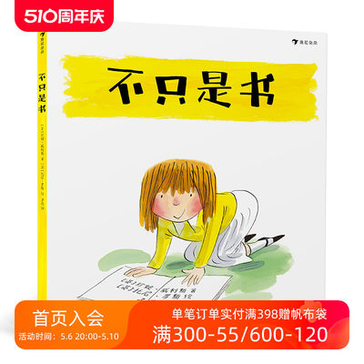 后浪官方正版 不只是书 国际安徒生奖候选人和谢菲尔德儿童图书奖获奖者联袂创作 儿童绘本书籍