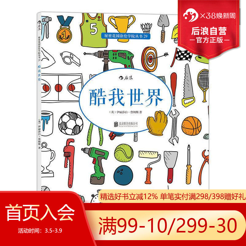 后浪正版   酷我世界 秘密花园系列 成人填色涂色书 解压减压手绘画册图画本 特惠