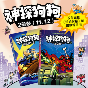 2冊套裝 后浪童書 神探狗狗11 浪花朵朵正版 搞笑幽默冒險兒童漫畫 現(xiàn)貨 戴夫皮爾奇著