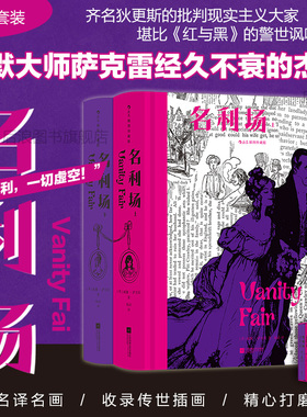 【附赠藏书票】后浪正版现货 名利场 插图珍藏版全2册函套精装 杨必全新修订译本 幽默讽刺批判现实主义 世界名著外国文学书籍