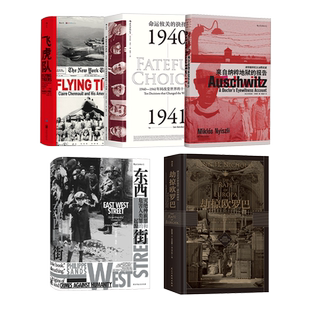 后浪正版现货 汗青堂里的第2次世界大战5册套装 东西街飞虎队劫掠欧罗巴 欧洲史战争军事史书籍