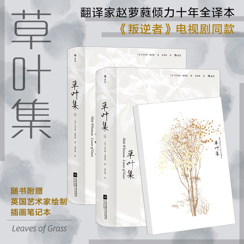 【赠笔记本】后浪正版 草叶集 赵萝蕤译 叛逆者 美国现代诗歌之父惠特曼声誉之作 外国文学诗歌词曲书籍