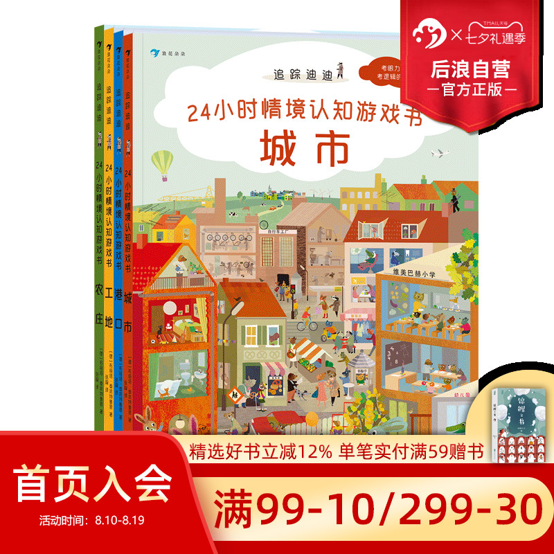 后浪正版现货 追踪迪迪 24小时情境认知游戏书 2-8岁 智力游戏 玩具书籍 亲子共读 浪花朵朵童书