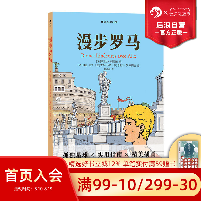 后浪正版现货 漫步罗马 欧洲罗马意大利旅游指南 孤独星球规划CityWalk攻略旅游景点打卡 全插画旅行实用指南