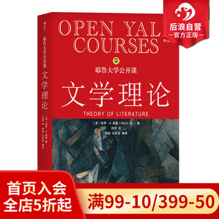 文学理论教程导引基础 文学理论 文学研究 耶鲁大学公开课 后浪自营正版