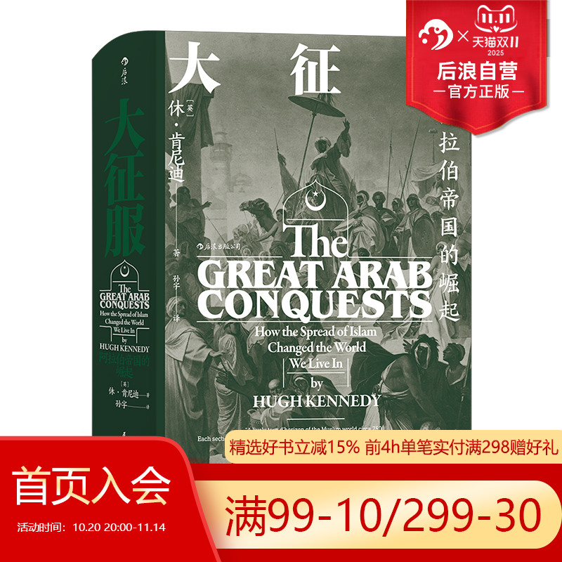 本书是专门论述阿拉伯人早期征服活动的专著