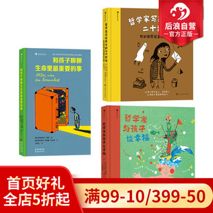 哲学家写给孩子 系列3册套装 和孩子聊聊生命里最重要 勇敢自信启蒙教育哲学儿童文学 后浪童书 事 浪花朵朵现货