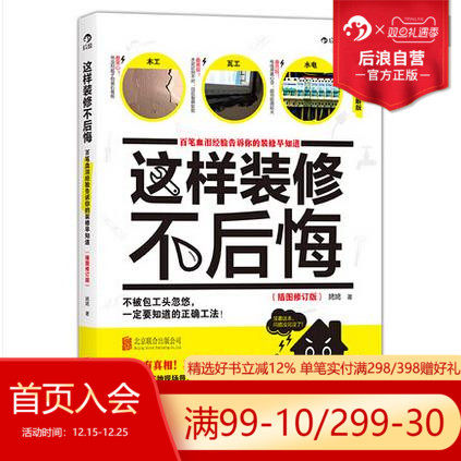 后浪正版现货 这样装修不后悔 装修施工指南 家庭装修水电安装秘笈 家居装饰设计书籍 室内装潢装修材料建材 装修教程图效果图