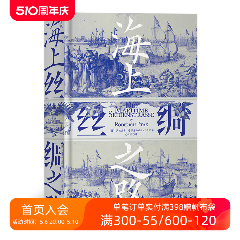 后浪正版现货海上丝绸之路汗青堂系列中西交通史德国汉学家罗德里希普塔克海洋文明史经济贸易书籍