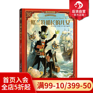 包邮 海底两万里作者儒勒凡尔纳作品 格兰特船长 中小学课外名著 6至12至15岁漫画小说故事书籍 儿女 后浪正版