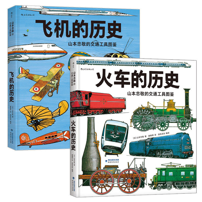 后浪正版现货 山本忠敬的交通工具图鉴套装2册 飞机火车的历史 300幅精密手绘插图  6至12岁儿童小学生科普百科读物 浪花朵朵童书
