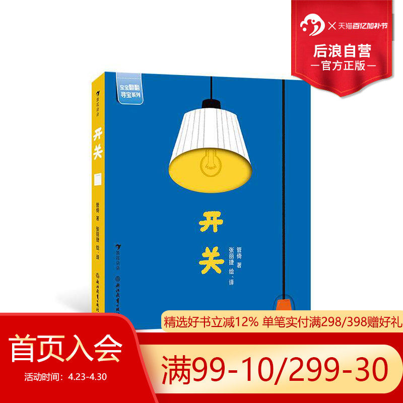 浪花朵朵正版现货 开关 宝宝翻翻寻宝系列 2-4岁 幼儿启蒙认知益智玩具书任选 中英双语原创互动纸板书 后浪童书
