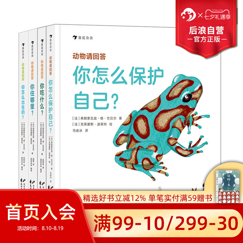 浪花朵朵现货 动物请回答4册套装 你怎么保护自己+你怎么出生的+你吃什么+你住哪里 3-6岁 手绘动物防御 儿童科普百科 后浪童书