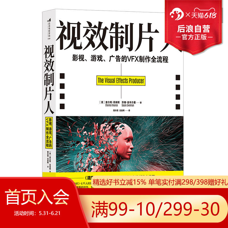 后浪官方正版 视效制片人 影视游戏广告的VFX制作全流程 特效影视参考电影书籍