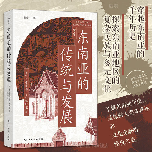 后浪东南亚的传统与发展东南亚史