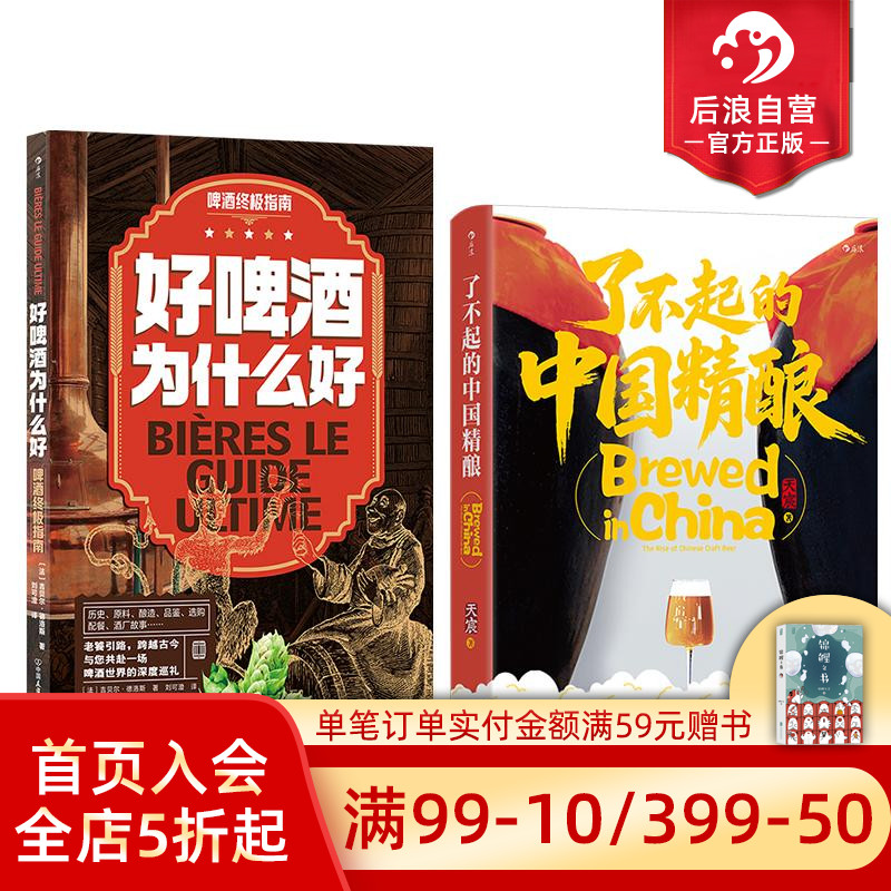 后浪正版现货 了不起的中国精酿+好啤酒为什么好 2册套装 本土精酿啤酒指南 餐酒搭配 品鉴饮酒文化书籍