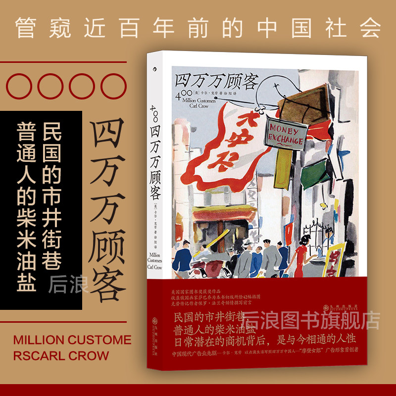 后浪正版现货 四万万顾客 民国二十世纪社会生活百态 广告营销消费观商业思维参考 纪实非虚构文学书籍