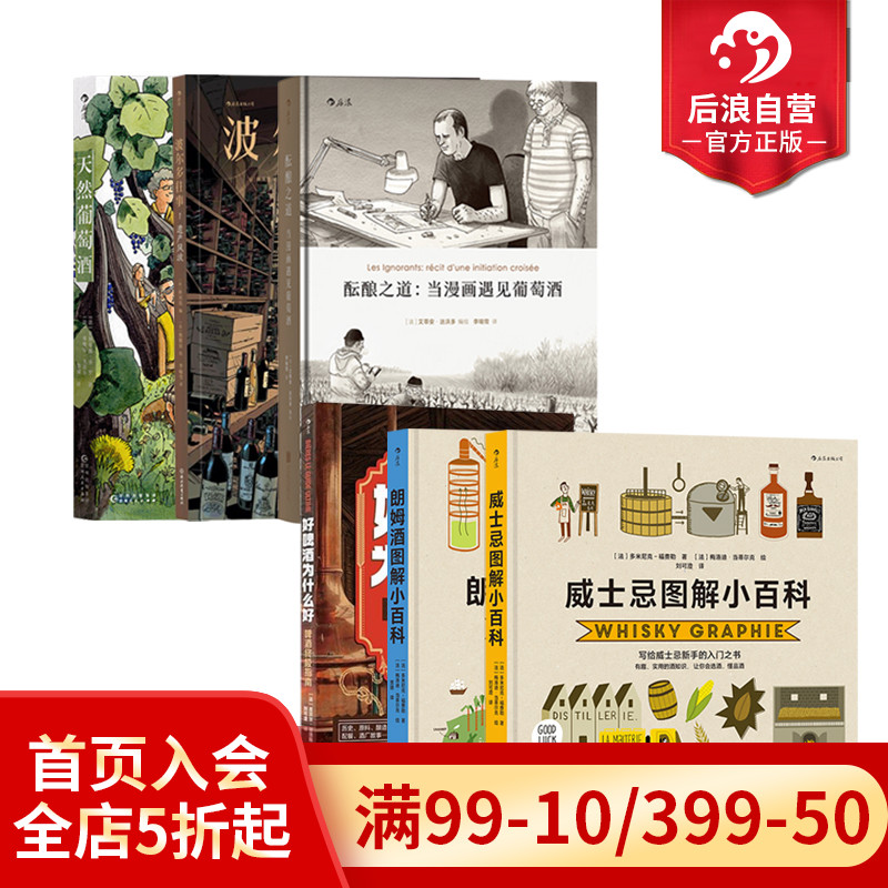 后浪正版现货 酒文化书单任选 好啤酒为什么好威士忌朗姆酒图解小百科 实用酒知识 选酒品酒图文百科 大众饮食书籍