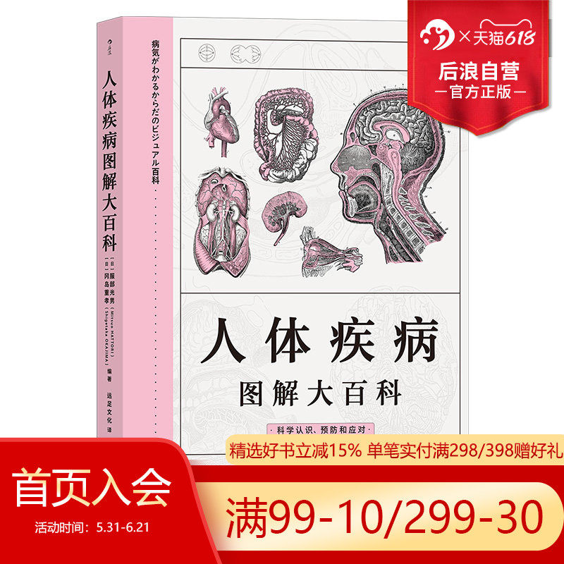 后浪正版现货 人体疾病图解大百科 器官与疾病预防家庭医学宝典养生科普书籍