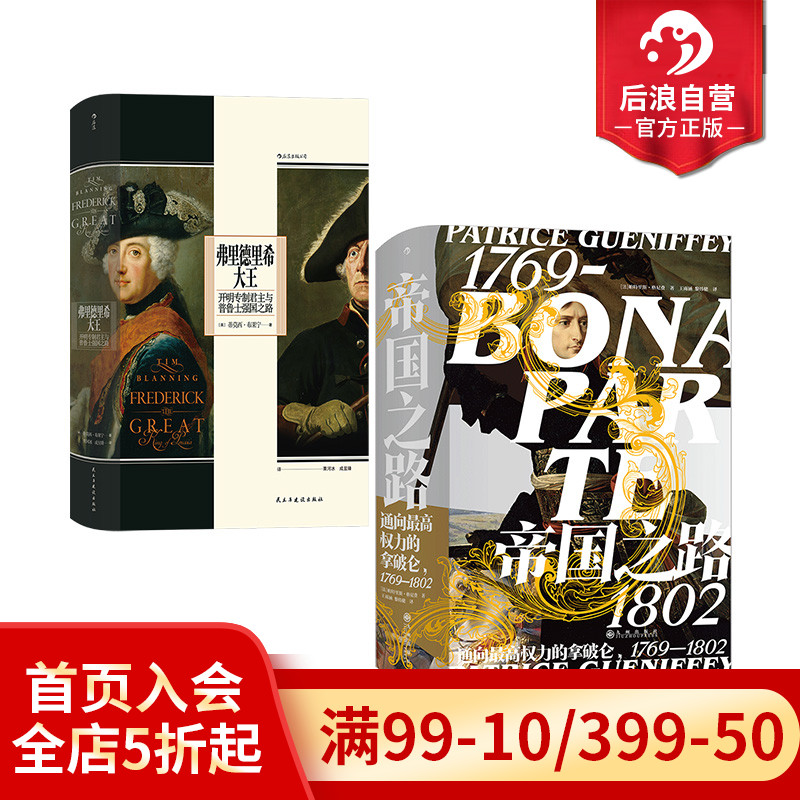 后浪正版现货 帝国之路+弗里德里希大王2册套装  汗青堂系列丛书 世界史欧洲史人物传记书籍