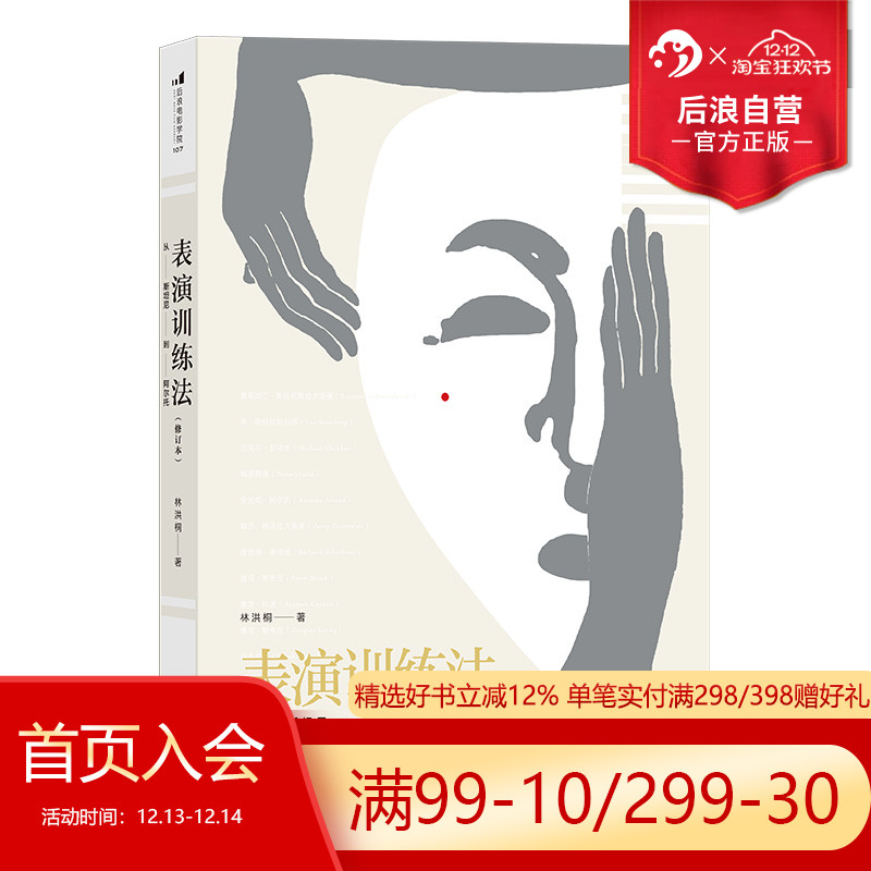 后浪正版 表演训练法 林洪桐著 从斯坦尼到阿尔托修订本 任选演员明星技能技巧书籍 电影学院参考参考